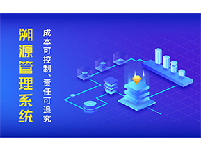 二維碼溯源系統的優勢都有哪些？
