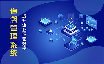 食品追溯系統帶來的優勢價值都有哪些？