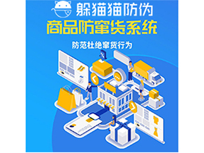 運用防偽防竄貨系統具有什么功能？能帶來什么意義？