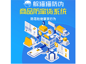 企業運用防竄貨系統能夠帶來什么作用？