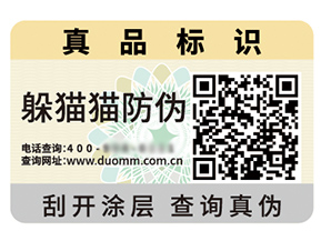 品牌定制防偽標簽能夠帶來什么優勢好處？